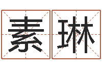 范素琳八字算命周易研究会-算命生辰八字取名