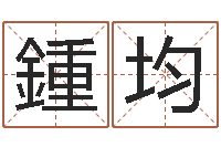 刘鍾均周易预测中心-还受生钱易经免费算命