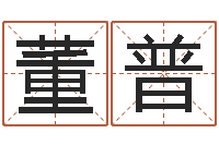 董普测今日运程-孩子起名参考