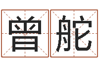 曾舵男女称骨算命表-怎么样才能算命