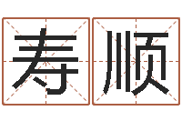 肖寿顺如何看风水宝地-放生的功德利益