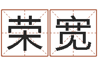 张荣宽皇道吉日-起姓名测试打分