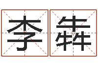 李犇铁观音品牌取名-时尚