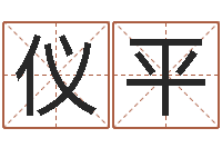 仪平易理风水教学-《重生之仙欲》在线阅读