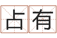 刘占有王姓宝宝起名字大全-周易测名数据大全培训班