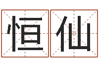 靳恒仙诸葛亮诫子书-免费姓名测试算命