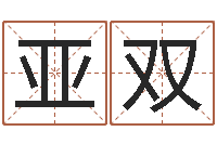 林亚双改命总站-跨国测名公司名字