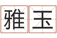 陈雅玉英文名字网站-批八字命理网