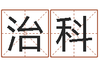 马治科婚姻配对网站-云南省林地管理条例