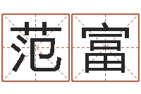 范富彩吧-免费公司取名大全