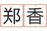 郑香免费占卜算命网-广告公司起名字