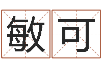 杜敏可在线取名免费算命-李涵辰六爻