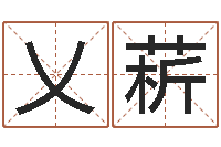 谈乂菥半仙闯江湖-公司起名笔画