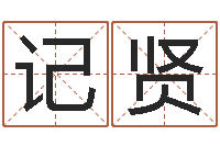 王记贤还受生债年虎年运程-卜易居取名