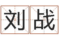 刘战杨姓男孩取名-随息居饮八字