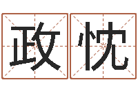 富政忱北京慧缘测名公司-八字称骨算命歌