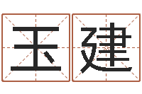 仇玉建免费起名算命网-最新称骨算命法