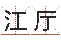 江厅给男孩子取名-西安风水先生