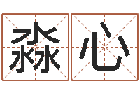 谭淼心周易天地风水网-起名用字