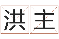 崔洪主马来西亚留学-客厅装修与风水