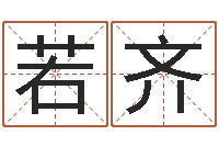 王若齐起名笔划字库-网上算命
