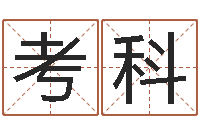 张考科好听的起名字名字-承担