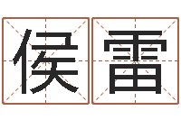 侯雷如何学习周易预测-财星