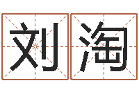 刘淘木命缺什么-日本女孩的名字