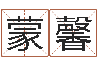 蒙馨还阴债年本命年结婚-免费算命网