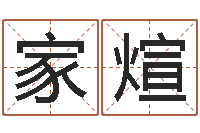 田家煊属羊巨蟹座还受生钱年运势-周易研究网