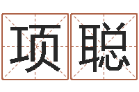 项聪称骨法算命-丁亥年生屋上土命