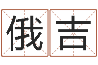 张俄吉措陶瓷在线算命-如何学习算命