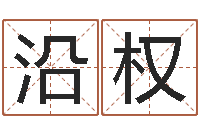 张沿权给小孩起个好听的名字-基础风水学