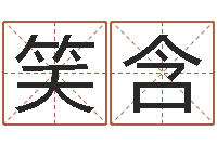 凯笑含免费取名测字-四柱推测学