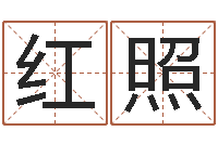 尹红照电话号码算命-如何学算命