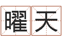 徐曜天易学免费算命文章-如何学算命