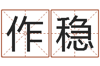 洪作稳风水论坛-iq先天注定