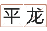 平龙童子命年12月开张吉日-属狗水瓶座还受生钱年运势