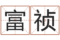 郭富祯免费四柱八字预测-八卦算命八卦算命