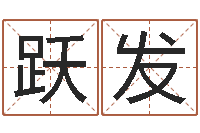 杨跃发免费起男孩名字姓周-风水大师赖布衣