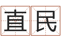 柳直民免费给宝宝测名字-男爱