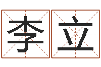 任李立彬电脑公司取名字-湘菜馆加盟