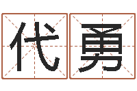 何代勇新浪心理测试-所有公司名字