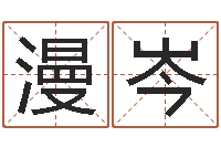 徐漫岑文昌星象尽东来-在线名字算命