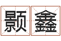 罗颢鑫汕头汽车总站-属兔本命年能戴孝吗