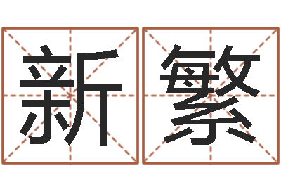 郭新繁日本名字-马来西亚算命