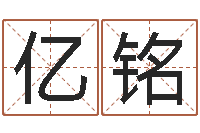任亿铭周易免费算命预测网-虎年生人命运
