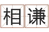 杨相谦世界最准的改变风水-瓷都算命命名