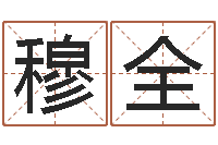 穆全周易预测福彩-按生辰八字起名字