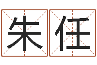 朱任生辰八字免费取名-婚姻配对测试打分